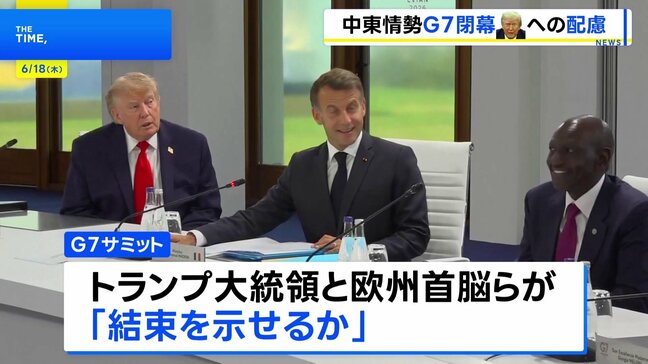 G7サミット閉幕　異例の「課題別声明」 トランプ大統領への配慮も随所に|TBS NEWS DIG