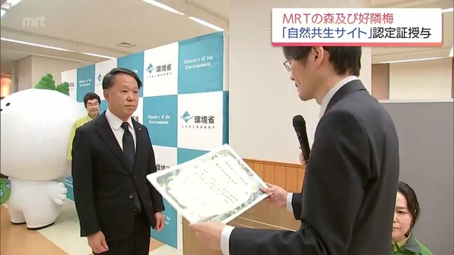 MRTの森及び好隣梅「自然共生サイト」に認定|TBS NEWS DIG