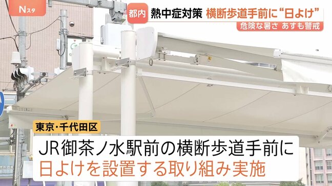 「全然違います」「ありがたい」JR御茶ノ水駅前で“日よけ”を運用した危険な暑さに対する取り組み|TBS NEWS DIG