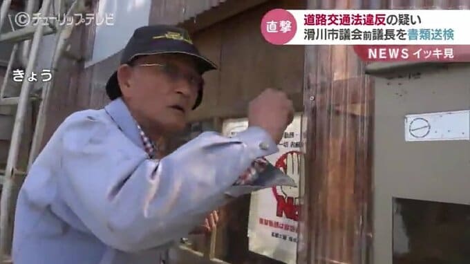 厳重処分の意見つきで書類送検　無免許運転の74歳滑川市議会前議長を直撃「無免許運転は1度」暴かれる“うそ”　|　富山のニュース｜天気・防災｜チューリップテレビ