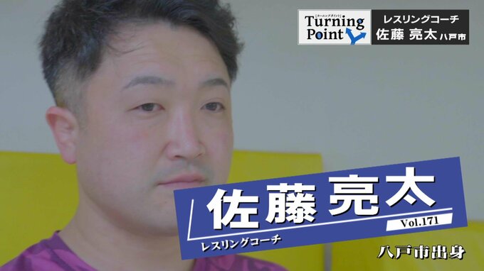 「嫌いだったからこそ楽しく教えたい」髙田延彦さんとの出会いで“天職”見出す　スパルタな父と兄の厳しい言動を糧に…子どもたちにレスリング指導　佐藤亮太のターニングポイント|TBS NEWS DIG