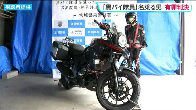黒バイ隊員装った男に「拘禁刑6か月執行猶予3年・科料9000円」の有罪判決　仙台地裁|TBS NEWS DIG