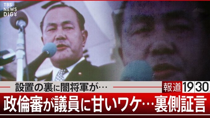 政倫審が甘い“ワケ”　作った人に聞いてみた【報道1930】|TBS NEWS DIG