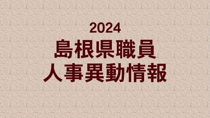 島根県職員　人事異動情報　2024　|　BSSニュース | BSS山陰放送