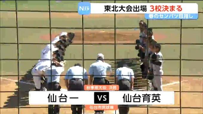 高校野球秋季県大会で仙台育英が優勝　東北大会には仙台育英・仙台一高・東北の3校が出場|TBS NEWS DIG