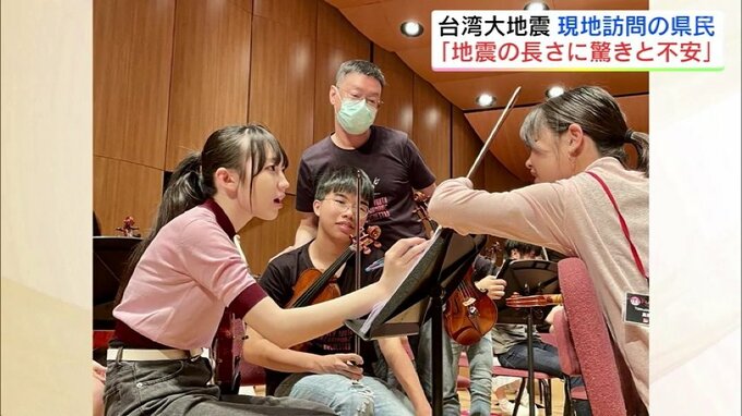 「長くてまだ止まらないのって…」福島の管弦楽団、演奏会で台湾訪問中に大地震　|　福島のニュース│TUF