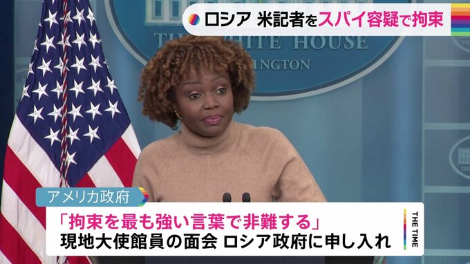 米政府　ロシアを「最も強い言葉で非難」　ウォール・ストリート・ジャーナル特派員拘束で|TBS NEWS DIG