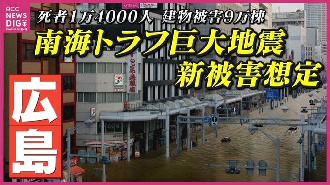 ”死者＝1万4000人” ”建物被害＝9万棟” 広島県が「南海トラフ巨大地震」被害想定を12年ぶり見直し　最大震度6強　”9割以上”が津波で犠牲に　行政と市民一丸で防災・減災対策　|　RCC NEWS | 広島ニュース | RCC中国放送