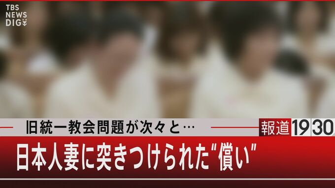 韓鶴子総裁の言葉から見えてくる旧統一教会の正体【報道1930】|TBS NEWS DIG