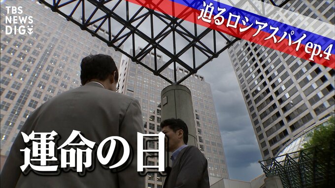 「外事一課を舐めるな！」目の前に現れた3冊の警察手帳…「何も知らずに脳天気だったのは私だけでした」～総理官邸に迫るロシアスパイ、だまされた内調職員が手口を暴露【第4回】|TBS NEWS DIG