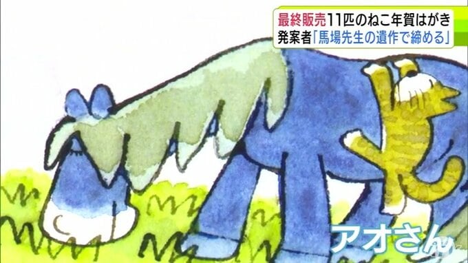 これで最後…「11ぴきのねこ年賀はがき」最後を飾るのは『11ぴきのねこ』と馬場のぼるさんの遺作『ぶどう畑のアオさん』11月1日から限定1000セット販売「本当にありがとうございました」|TBS NEWS DIG