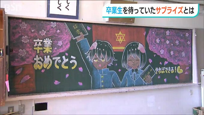 「普段使っている黒板にアートを」小学校を卒業する子どもたちへ 専門学校生がサプライズプレゼント　|　新潟のニュース・天気｜BSN NEWS｜BSN新潟放送
