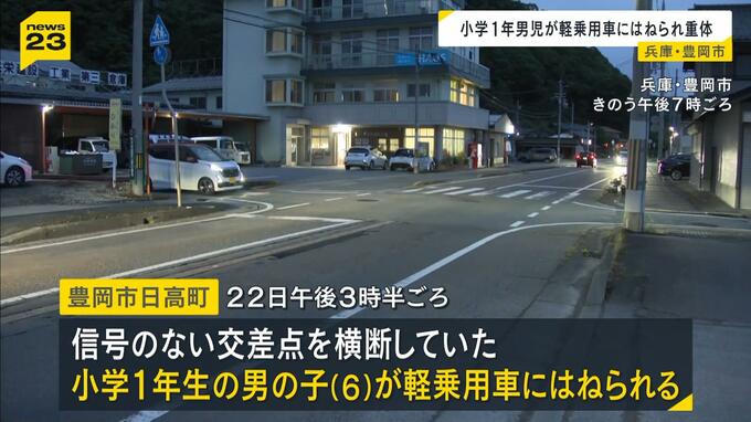 「お客さんのところから帰る途中に」６歳男児が交差点で軽乗用車にはねられ重体…８２歳男を現行犯逮捕　兵庫・豊岡市　|　MBSニュース | 関西の最新ニュースを分かりやすく。