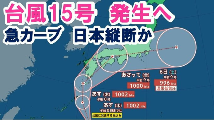 【台風情報】台風のたまご　今夜には台風15号発生へ　近畿地方は4～5日に警報級の雨おそれ【気象庁　進路予想】|TBS NEWS DIG