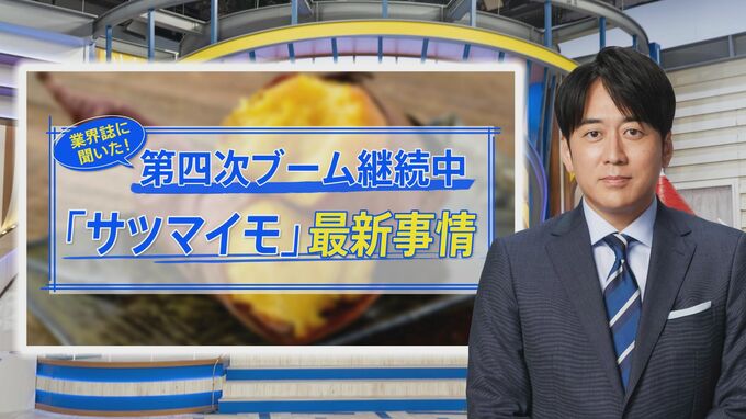「奇跡のサツマイモ」に「うなぎいも」…まだまだアツい！サツマイモブーム【THE TIME,】 |TBS NEWS DIG