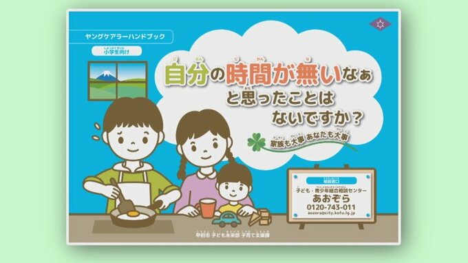 ヤングケアラーの相談のきっかけに　小中学生のタブレットに配信も　デジタルハンドブック　甲府市|TBS NEWS DIG