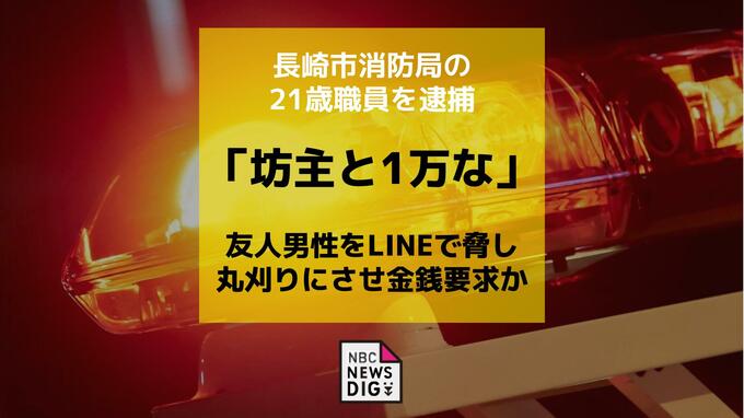「坊主と1万な」長崎市消防局の21歳職員を逮捕　友人男性をLINEで脅し丸刈りにさせ金銭要求か　|　長崎のニュース | 天気 | NBC長崎放送
