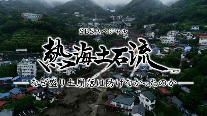熱海土石流災害の真相に迫ったSBSのドキュメンタリー『熱海土石流ーなぜ盛り土崩落は防げなかったのかー』日本民間放送連盟賞で優秀賞|TBS NEWS DIG