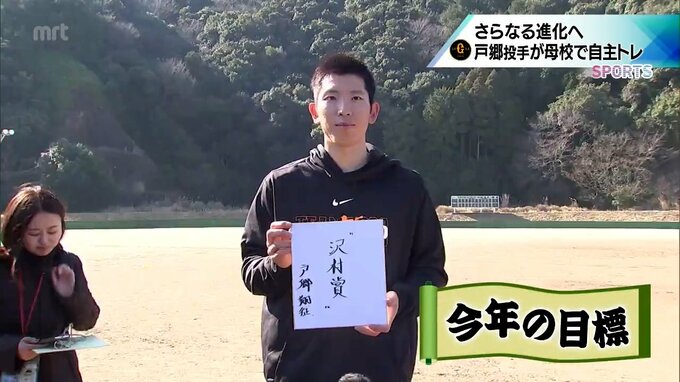 「今年は選考される方々をあっと言わせるような成績を」今年の目標は沢村賞　巨人・戸郷翔征投手　母校で自主トレ　|　MRTニュース ｜ ＭＲＴ宮崎放送