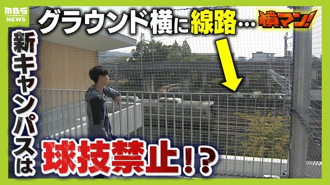 『華々しい大学移転』京都駅アクセス至近の陰で、球技禁止になった新キャンパス「真横にJR線路、ボール入るととんでもない事態になっちゃう」京都市立芸術大学の“少数派”運動部が憤懣の声|TBS NEWS DIG
