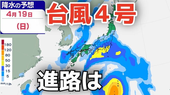 【台風情報】４月に「台風４号」が発生　非常に強い勢力へ発達する見込み　最大瞬間風速は70メートル予想 気になる進路は？10日（金）～15日（水）雨風シミュレーション【気象庁 10日午後2時更新】|TBS NEWS DIG