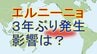 【速報】「エルニーニョ現象」が2年ぶり発生　かつては日本に冷夏もたらすも近年は猛暑の年も　そしてもう一つ発生が予想される現象とは？　|　宮城のニュース│tbc NEWS│tbc東北放送