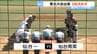 高校野球秋季県大会で仙台育英が優勝　東北大会には仙台育英・仙台一高・東北の3校が出場　|　宮城のニュース│tbc NEWS│tbc東北放送