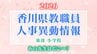 【2026年4月】香川県教職員人事異動「あの先生は、どこへ？」　東部小学校（高松市・さぬき市・東かがわ市・木田郡・香川郡・小豆郡）【画像一覧掲載】　|TBS NEWS DIG