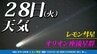 【レモン彗星】【オリオン座流星群 】今夜も好天 観測のチャンス「位置 方角 探し方」時間帯は？「彗星や流星を撮影してみよう」今夜１時間ごとの天気・１１月４日（火）までの週間予報|TBS NEWS DIG