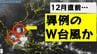 【台風情報】12月直前に異例の「W台風」へ　南シナ海で台風27号が停滞　さらに新たな台風発生へ　今後の進路予想　|　長崎のニュース | 天気 | NBC長崎放送