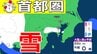 【東京の雪予報】あす（22日）東京・埼玉・横浜に雪雲が...今夜（21日）は神奈川・千葉で雪か　交通への影響に注意を / 東京・横浜・千葉・さいたま・つくば　21日～25日雪雨シミュレーショ【気象庁/21日午後4時更新】　|　岡山・香川のニュース | 天気 | RSK山陽放送