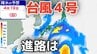 【台風情報】４月に「台風４号」が発生　非常に強い勢力へ発達する見込み　最大瞬間風速は70メートル予想 気になる進路は？10日（金）～15日（水）雨風シミュレーション【気象庁 10日午後2時更新】　|　岡山・香川のニュース | 天気 | RSK山陽放送