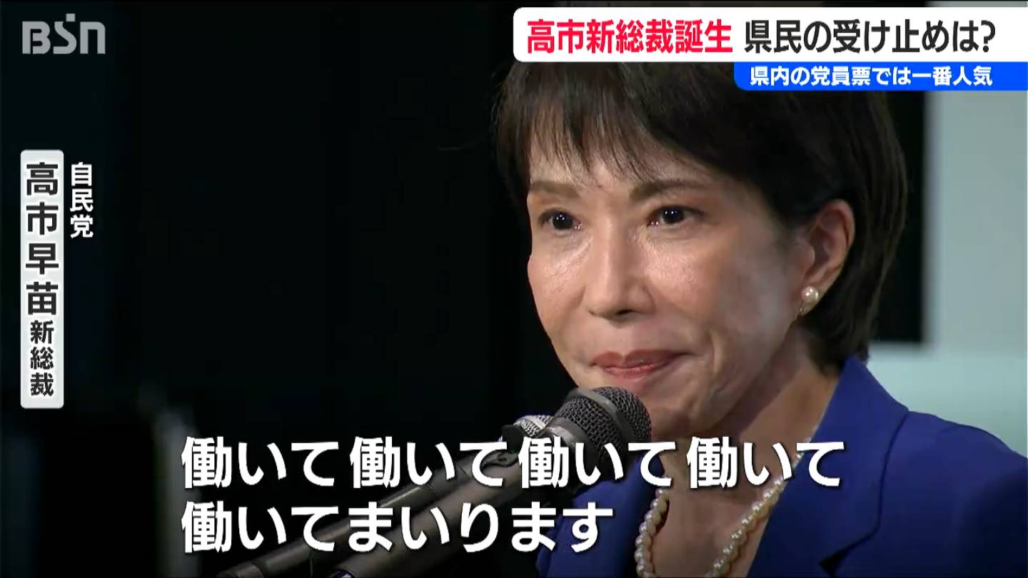 県内の党員票では一番人気 高市早苗新総裁誕生を新潟県民はどう