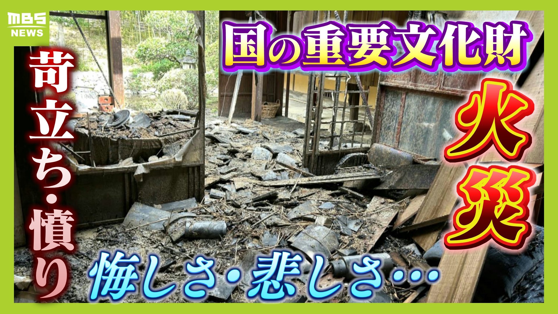 被害のひどさに憤りと悔しさと」国の重要文化財の屋根が焼け落ちた火災