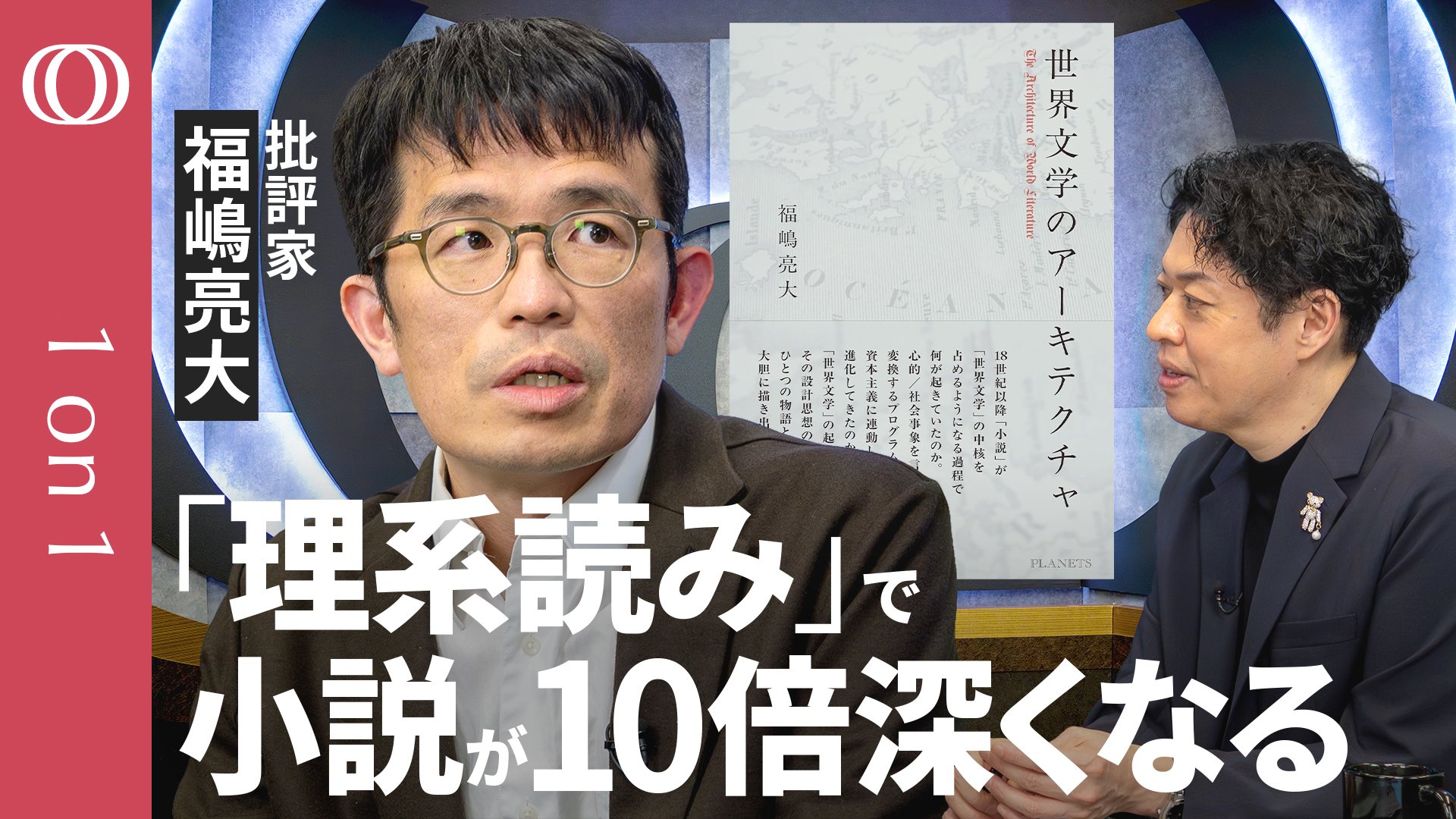 本棚の小説を読み直したくなる】批評家・福嶋亮大／“レンズが複数ある