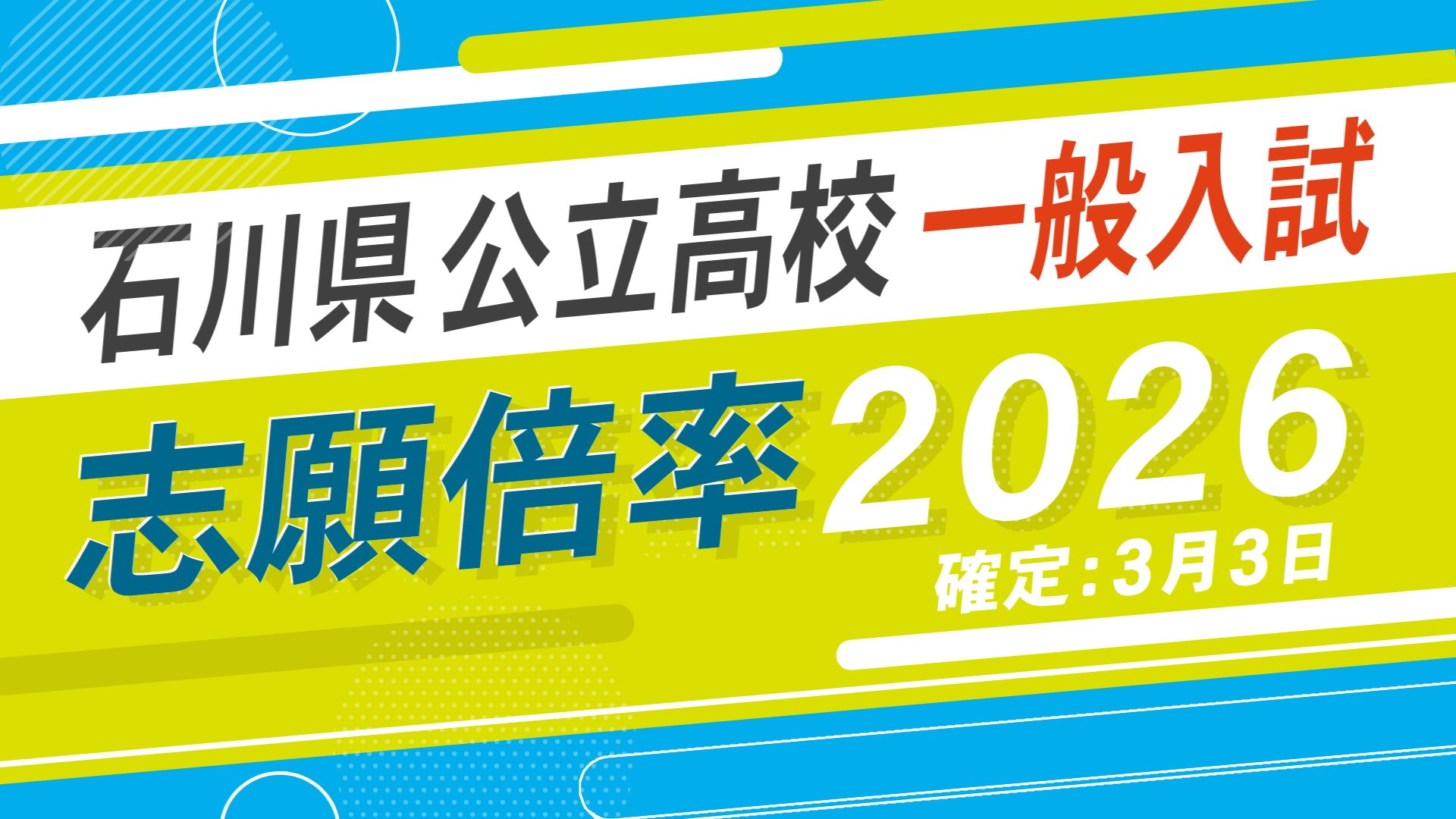 確定版】石川県公立高校入試2026志願倍率 錦丘が1.47倍、桜丘が1.46倍