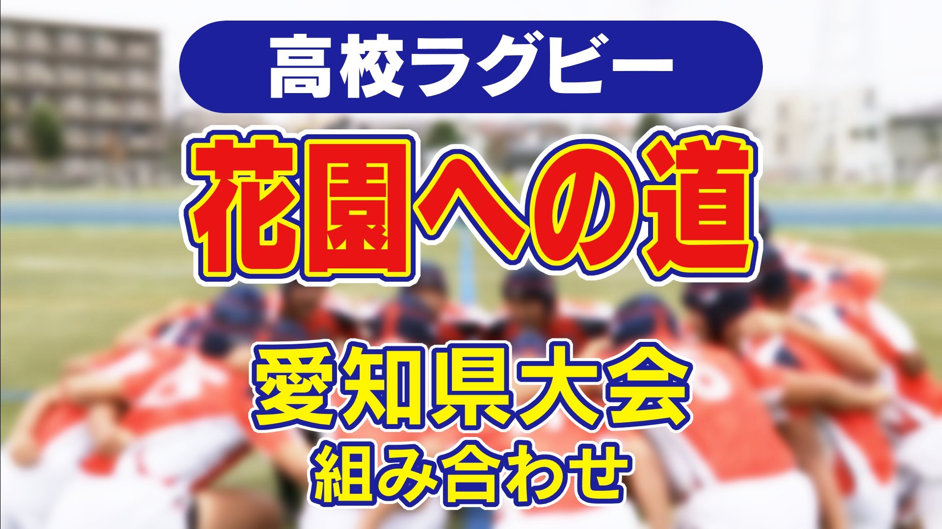 組み合わせ】全国高校ラグビー愛知県大会 記念大会の今年は2校が“花園