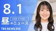 【LIVE】昼のニュース（Japan News Digest Live）最新情報など（8月1日）|TBS NEWS DIG