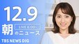 【ライブ】朝のニュース（Japan News Digest Live）｜TBS NEWS DIG（12月9日）|TBS NEWS DIG