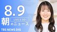 【LIVE】朝のニュース（Japan News Digest Live）最新情報など（8月9日）|TBS NEWS DIG