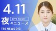 【LIVE】夜のニュース（Japan News Digest Live）最新情報など（4月11日）|TBS NEWS DIG
