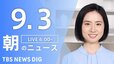 【ライブ】朝のニュース(Japan News Digest Live) | TBS NEWS DIG（9月3日）|TBS NEWS DIG