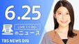 【LIVE】昼のニュース(Japan News Digest Live)最新情報など（6月25日）|TBS NEWS DIG