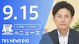 【ニュースライブ】昼のニュース（Japan News Digest Live）最新情報など（9月15日）|TBS NEWS DIG