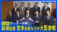 【ライブ】サッカーW杯日本代表　森保一監督、宮本恒靖会長、代表メンバーなどが文科大臣を表敬|TBS NEWS DIG