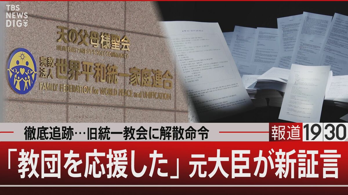 「旧統一教会名称変更に尽力した」自民党元国会議員が実名告白【報道1930】 | TBS NEWS DIG