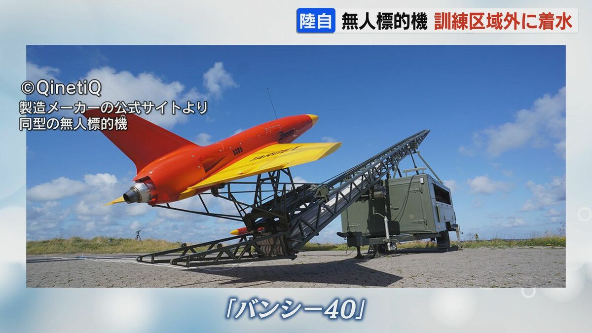 無人標的機『バンシー40』訓練区域外に着水【陸上自衛隊・静内駐屯地