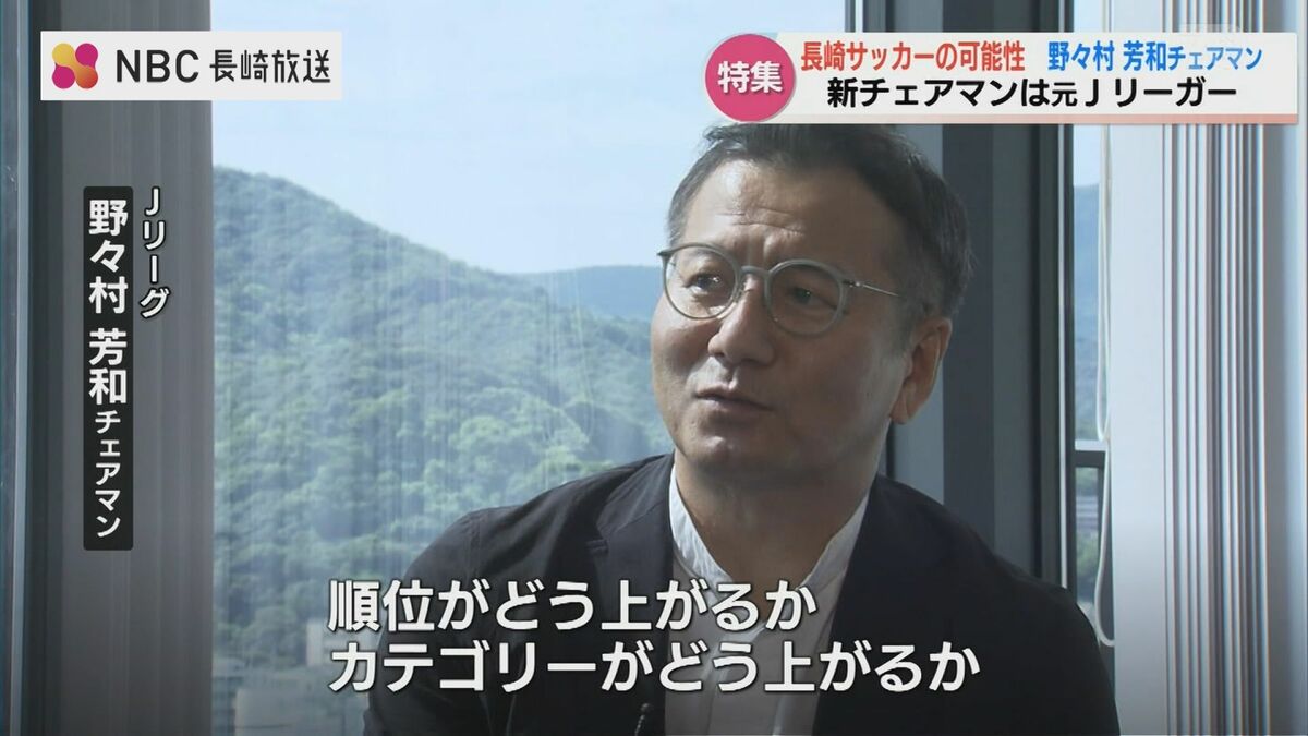 長崎には 成長できる 空気がある Jリーグ野々村チェアマンに聞く V ファーレンの未来 長崎の未来 Tbs News Dig