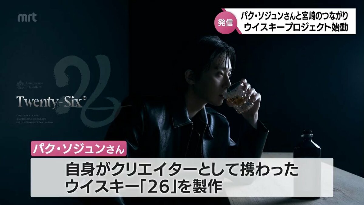 世界的人気俳優 パク・ソジュンさんが宮崎でウイスキープロジェクトを