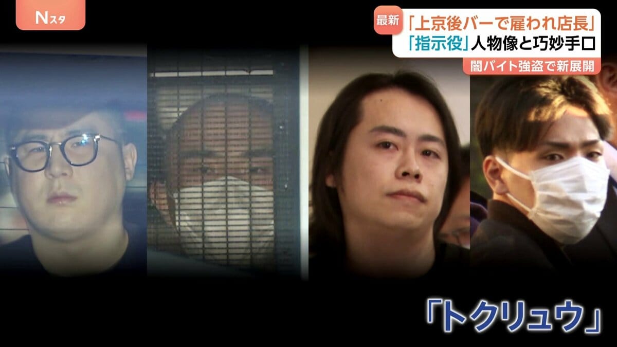 闇バイト強盗・指示役の「トクリュウ」4人を逮捕 親族が語る素顔「仕事はわからない」 9つのアカウント使い実行役に指示か | TBS NEWS DIG